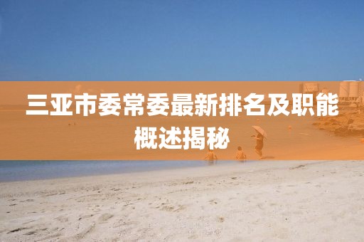 三亚市委常委最新排名及职能概述揭秘
