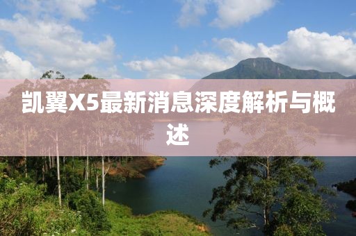 凯翼X5最新消息深度解析与概述
