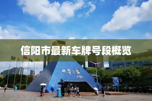 信阳市最新车牌号段概览