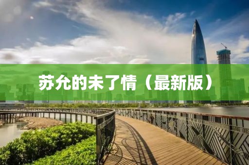 苏允的未了情（最新版）