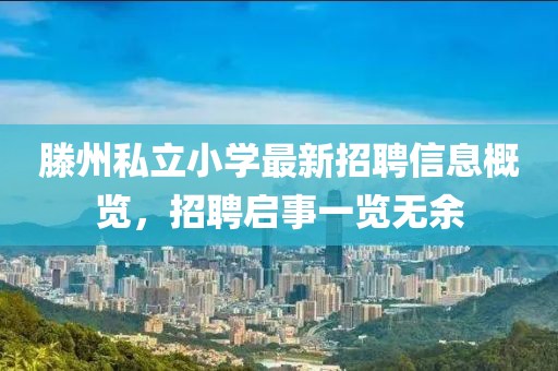滕州私立小学最新招聘信息概览，招聘启事一览无余