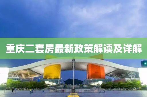 重庆二套房最新政策解读及详解