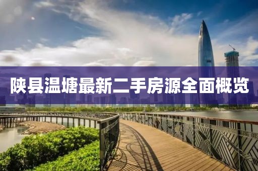 陕县温塘最新二手房源全面概览