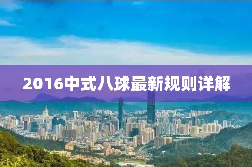 2016中式八球最新规则详解