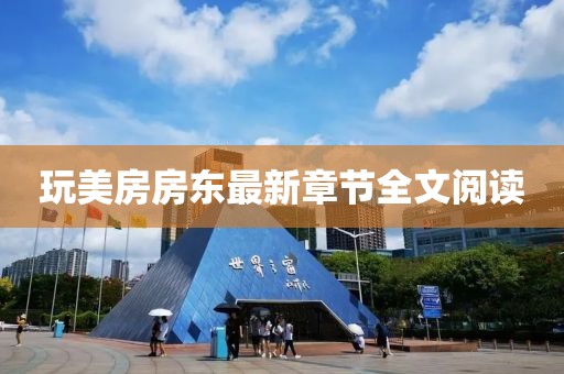 玩美房房东最新章节全文阅读