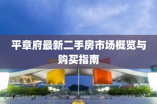 平章府最新二手房市场概览与购买指南