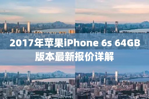 2017年苹果iPhone 6s 64GB版本最新报价详解