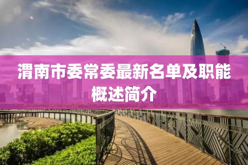 渭南市委常委最新名单及职能概述简介