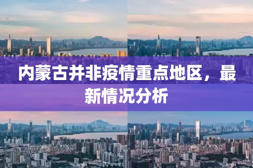 内蒙古并非疫情重点地区，最新情况分析