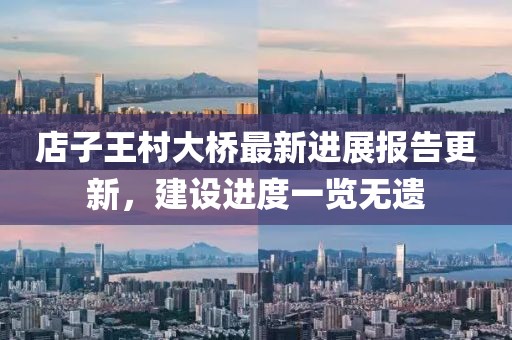 店子王村大桥最新进展报告更新，建设进度一览无遗
