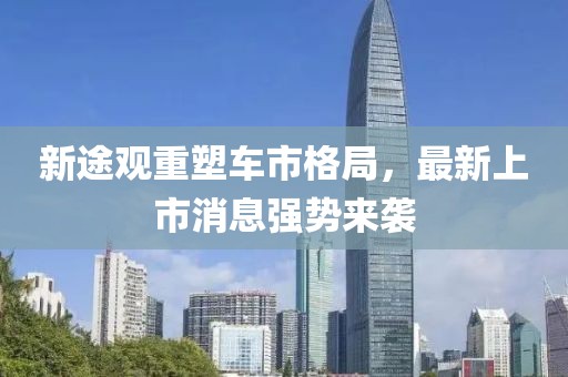 新途观重塑车市格局，最新上市消息强势来袭