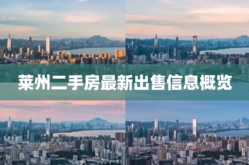 莱州二手房最新出售信息概览