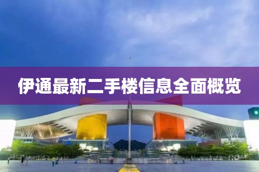 伊通最新二手楼信息全面概览
