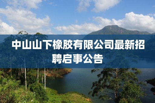 中山山下橡胶有限公司最新招聘启事公告