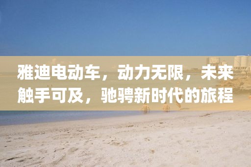 雅迪电动车，动力无限，未来触手可及，驰骋新时代的旅程