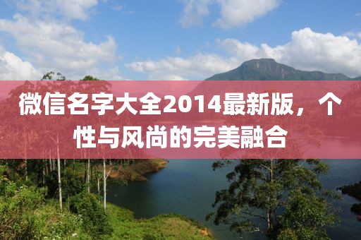微信名字大全2014最新版，个性与风尚的完美融合