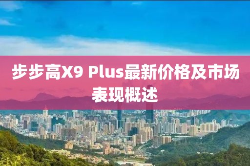 步步高X9 Plus最新价格及市场表现概述