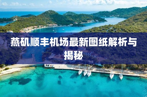 燕矶顺丰机场最新图纸解析与揭秘