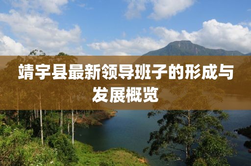 靖宇县最新领导班子的形成与发展概览