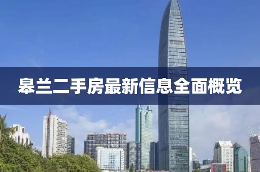 皋兰二手房最新信息全面概览