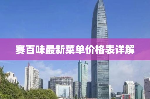 赛百味最新菜单价格表详解
