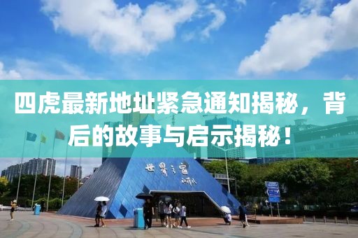 四虎最新地址紧急通知揭秘，背后的故事与启示揭秘！