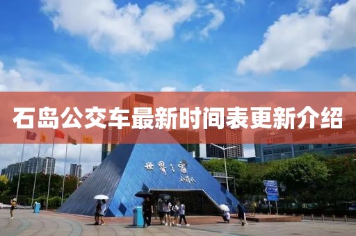 石岛公交车最新时间表更新介绍