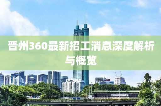 晋州360最新招工消息深度解析与概览