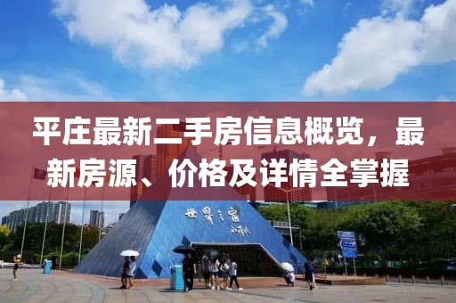 平庄最新二手房信息概览，最新房源、价格及详情全掌握