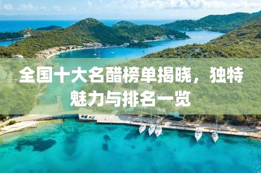 全国十大名醋榜单揭晓，独特魅力与排名一览