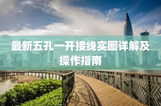 最新五孔一开接线实图详解及操作指南