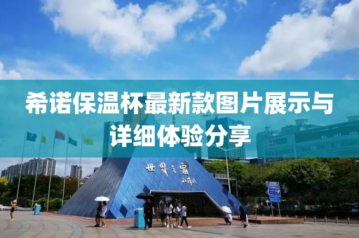 希诺保温杯最新款图片展示与详细体验分享