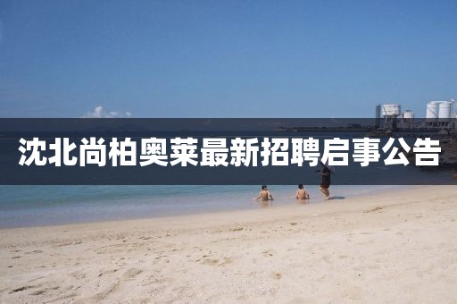 沈北尚柏奥莱最新招聘启事公告