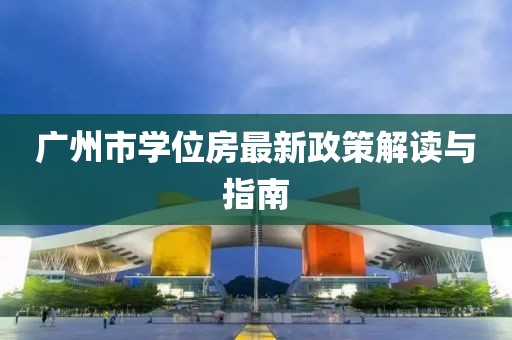 广州市学位房最新政策解读与指南