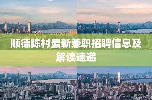 顺德陈村最新兼职招聘信息及解读速递