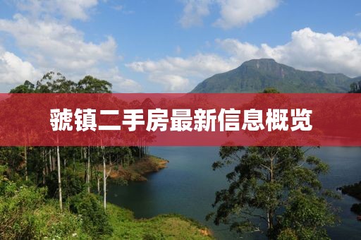 虢镇二手房最新信息概览