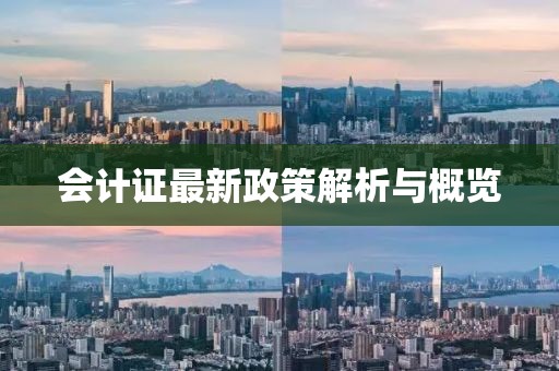 会计证最新政策解析与概览