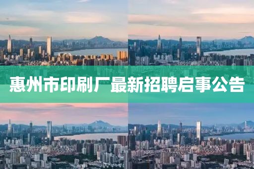 惠州市印刷厂最新招聘启事公告