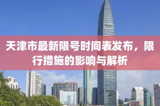 天津市最新限号时间表发布，限行措施的影响与解析