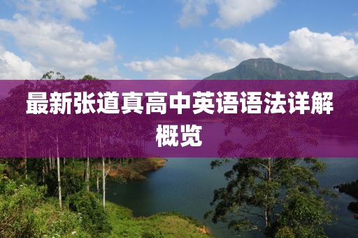最新张道真高中英语语法详解概览