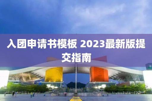 入团申请书模板 2023最新版提交指南