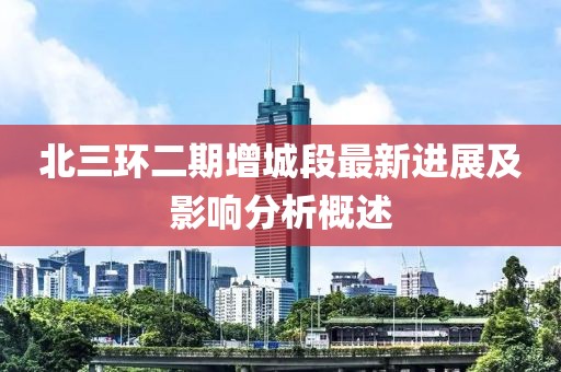 北三环二期增城段最新进展及影响分析概述