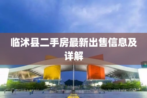 临沭县二手房最新出售信息及详解