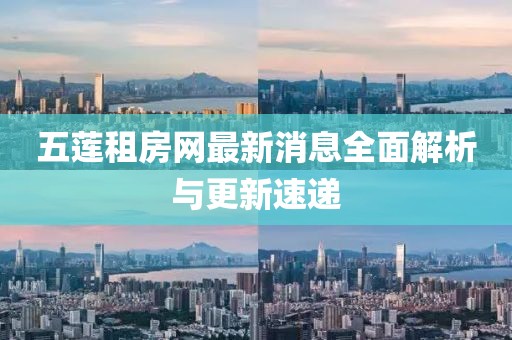 五莲租房网最新消息全面解析与更新速递