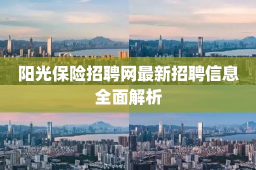 阳光保险招聘网最新招聘信息全面解析