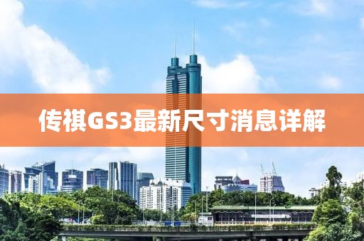 传祺GS3最新尺寸消息详解
