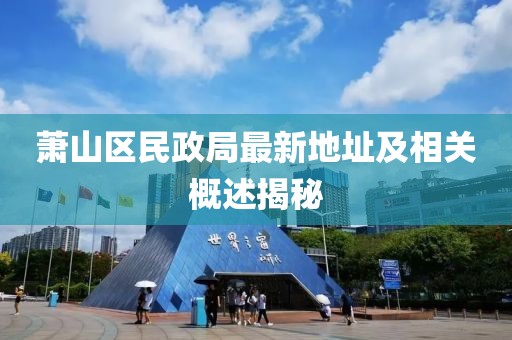萧山区民政局最新地址及相关概述揭秘