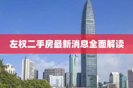 左权二手房最新消息全面解读