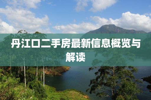 丹江口二手房最新信息概览与解读