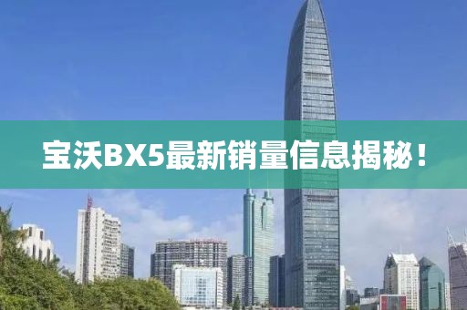 宝沃BX5最新销量信息揭秘！